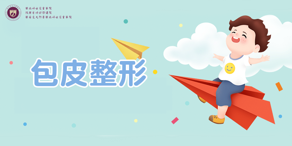 小儿包皮整形.png 小儿包皮整形.png