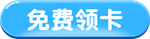 免费领卡_副本1.png