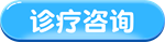 诊疗咨询_副本1.png