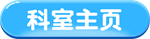 科室主页_副本1.png