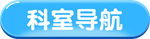 科室导航_副本1.png