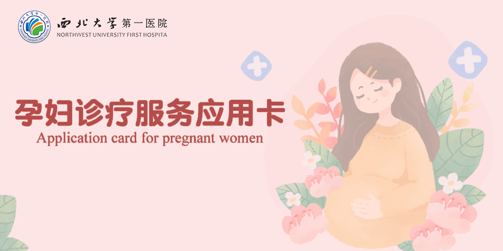 孕妇诊疗.png
