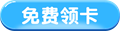 免费领卡.png