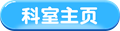 科室主页.png