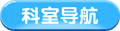 科室导航.png