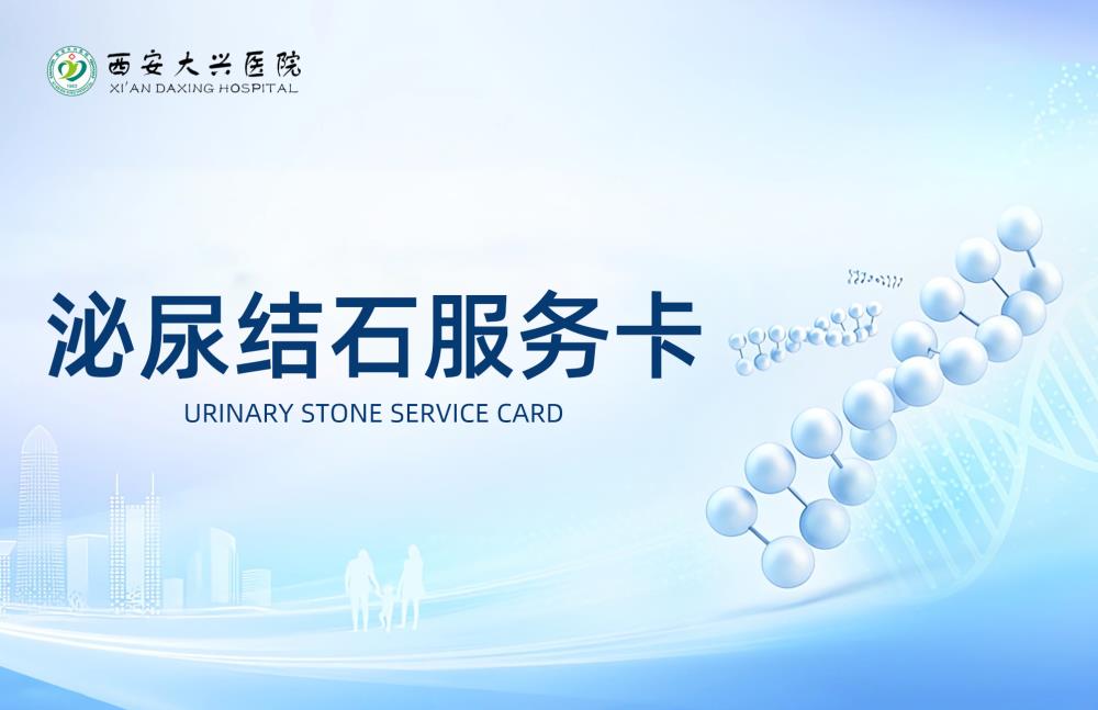 泌尿结石服务卡.jpg