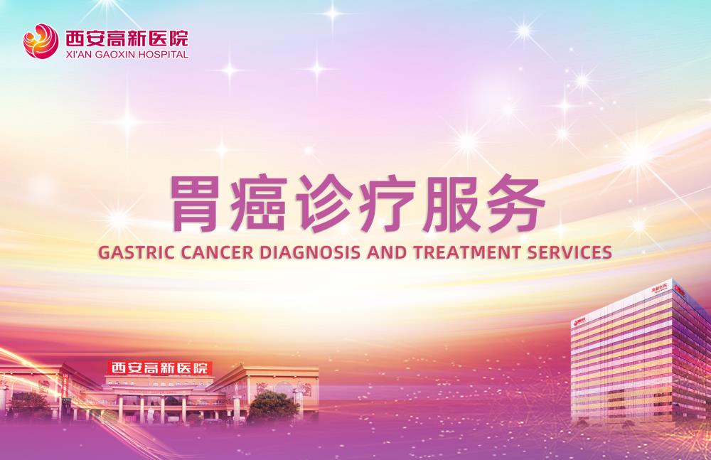 胃癌诊疗服务.jpg 胃癌诊疗服务.jpg