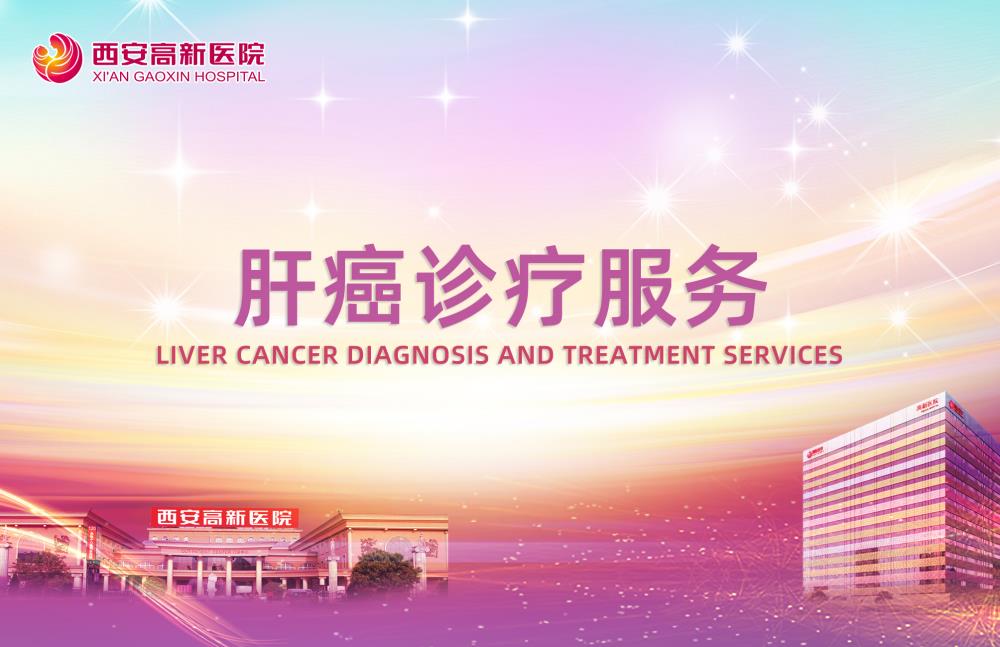 肝癌诊疗服务.jpg
