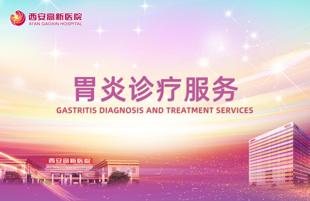 胃炎诊疗服务.jpg