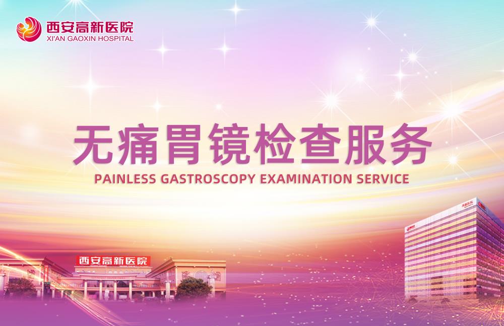 无痛胃镜检查服务.jpg