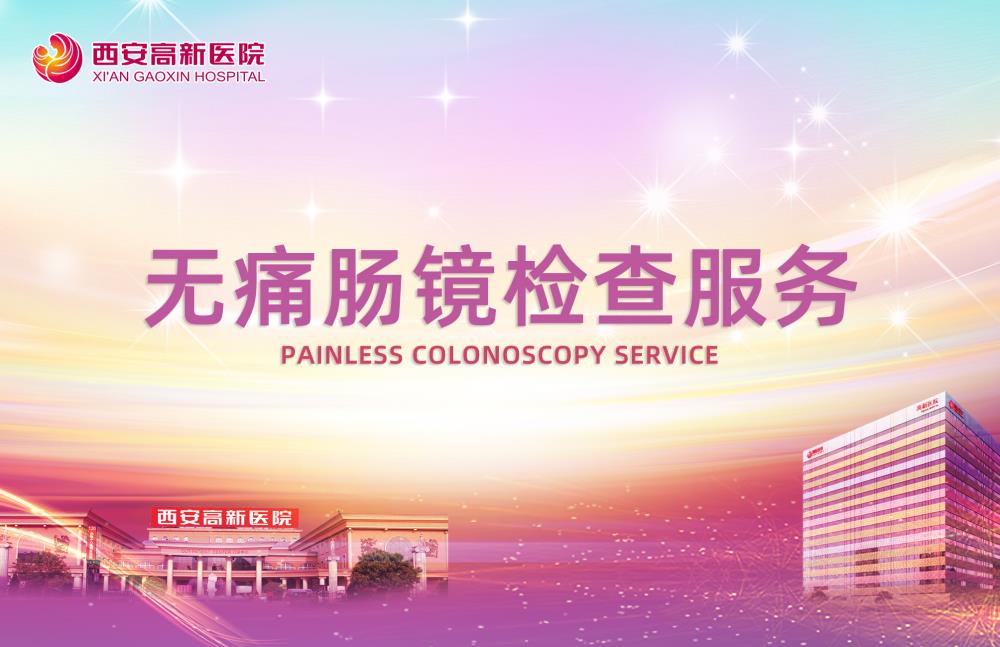 无痛肠镜检查服务.jpg
